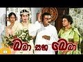 Baba Saha Beba - Sinhala Comedy Family Movie 11-03-2018