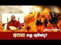 apaya-yanu-kumakda-shraddha-16-12-2016