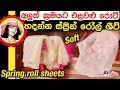 Ape Amma - Spring roll sheets for veggie roti 25-09-2019
