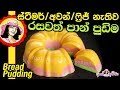 Ape Amma - Super Easy Bread pudding 21-09-2019