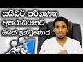 How to stop cyber bullying and internet crimes in Sri Lanka Explained  28-12-2016