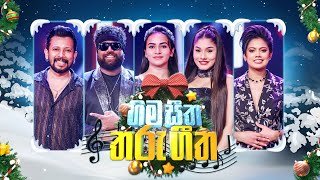 hima-seetha-tharu-geetha-24-12-2025