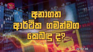 future-economy-in-sri-lanka-11-04-2023