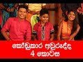 kodukara-awurudda-sirasa-tv-14-04-2018