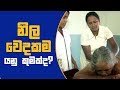 nila-wedakama-08-08-2018