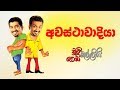 chooty-malli-podi-malli-awastha-wadiya-22-10-2019