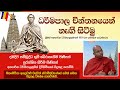 rise-from-dharmapala-chinthanaya-|-the-first-discussion-08-09-2019