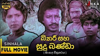 binaree-saha-sudu-banda