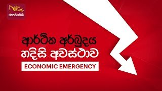 economic-emergency-08-04-2022