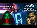 Nihada Gathakaya Full Sinhala Movie 2019 07-09-2019