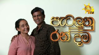 patalunu-ran-dama