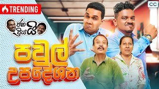 Janai Priyai - Pawul Upadeshana