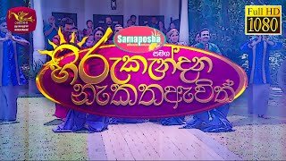 Hiru Kandana Nakatha Awith 13-04-2021