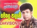 herelakshman-hilmi-samanala-palama-mp3-03-09-2018