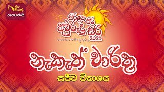 siri-laka-piri-avurudu-siri-nekath-charithra-14-04-2022