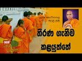 dharma-dakshina-kotiyagala-seewalee-himi-02-11-2019