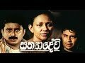 sathyagrahanya-sinhala-full-movie-11-07-2017