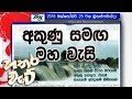 hathara-wate-25-10-2018