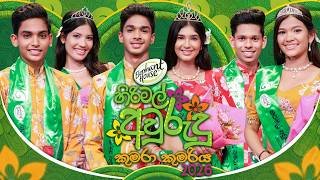 elephant-house-hirimal-avurudu-kumara-kumariya-14-04-2026