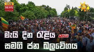 May Day Rally - Samagi Jana Balawegaya 01-05-2025