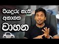 How Self Driving Cars Work Explained in Sinhala 08-01-2017