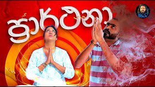 Sikamai - Prarthana