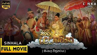 siri-daladagamanaya