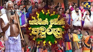 swarna-warna-avurudu-13-04-2022