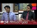 jeevithayata-idak-dr-randil-de-alwis-and-dr-hasith-wijayasurendra-11-09-2019