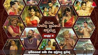 sirasa-wasthu-puraye-avurudu-14-04-2026