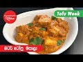 tofu-butter-masala-anomas-kitchen-07-08-2019