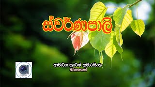 swarnapali