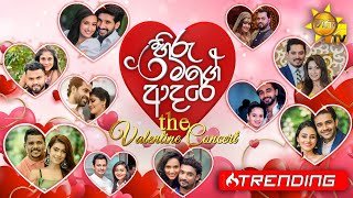 Hiru Mage Adare - The Valentine Concert 14-02-2023