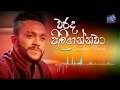 warada-piligannawa-sandun-perera-08-05-2018