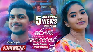 rosa-kathandara-nimanthi-chamodani-deweni-inima-teledrama-song