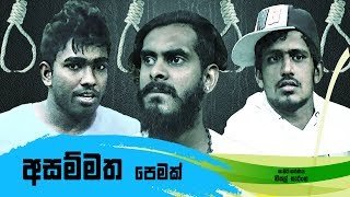 Vini Productions - Asammatha Pemak