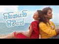 Sihinayaki Jeevithe Sinhala Romantic 10-09-2017