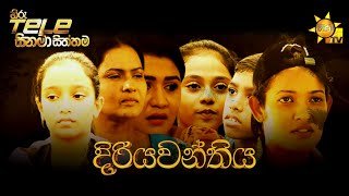 diriyawanthiya
