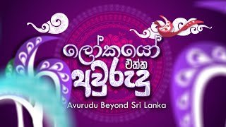 itn-lokayo-ekka-avurudu-15-04-2022