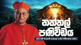 naththal-panividaya-25-12-2025