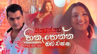 hinahenna-oba-ekka-keshan-shashindra-hithuwakkara-teledrama-song