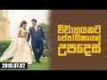 Advise for marriage life from Horoscope 02-07-2018