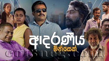 adaraneeya-minisek-episode-1