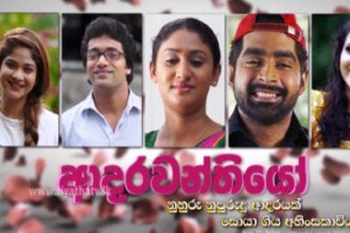 adarawanthiyo-teledrama-(12)-28-06-2019