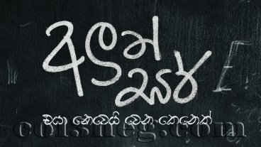 aluth-sir-episode-1