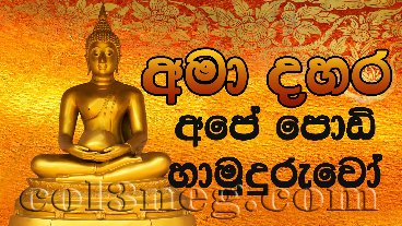 ama-dahara-ape-podi-hamuduruwo-26-12-2023