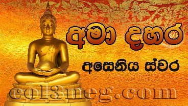 ama-dahara-aseniya-swara-13-07-2022