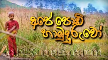 Ape Podi Hamuduruwo 26-04-2021