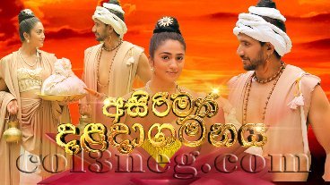 asirimath-daladagamanaya-episode-54