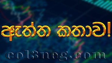 aththa-kathawa-18-03-2022